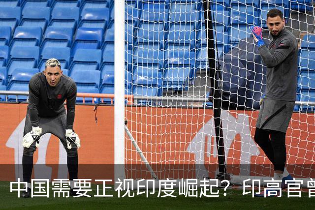 中国需要正视印度崛起？印高官曾放话：不出20年，印度将超越中国
