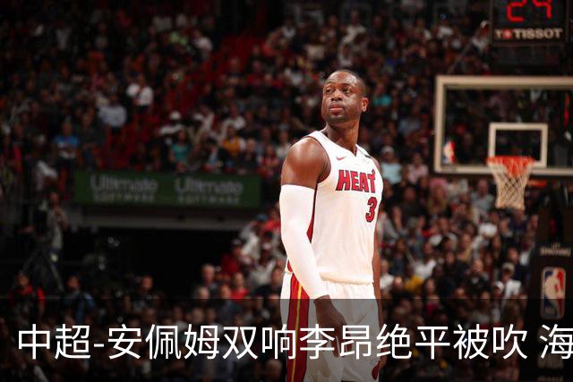 中超-安佩姆双响李昂绝平被吹 海港9分钟3球3-2逆转三镇