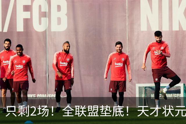只剩2场！全联盟垫底！天才状元秀被NBA抛弃