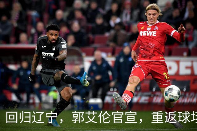 回归辽宁，郭艾伦官宣，重返球场，亮相新岗位，薪酬曝光