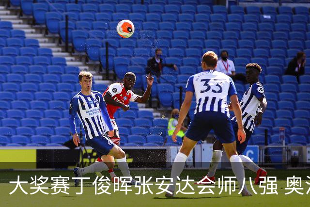 大奖赛丁俊晖张安达会师八强 奥沙利文4-3周跃龙