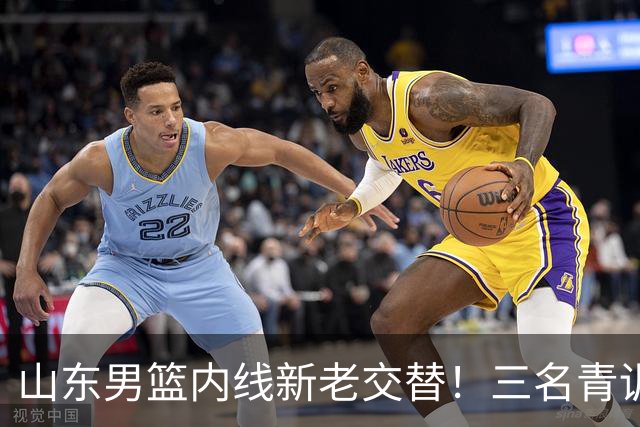 山东男篮内线新老交替！三名青训小将PK，谁能接班陶汉林？