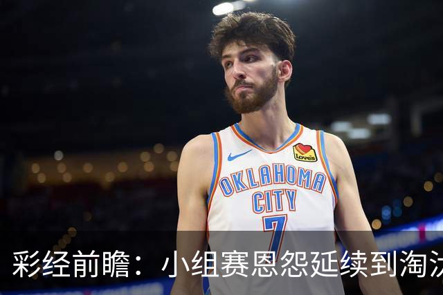 彩经前瞻：小组赛恩怨延续到淘汰赛，米拉索尔主场必须抢先手
