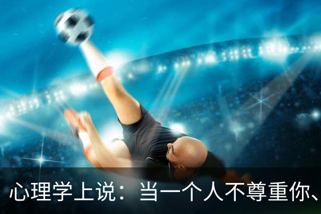 心理学上说：当一个人不尊重你、不待见你时，不要沟通，不要愤怒，只需记住“海格力斯效应”