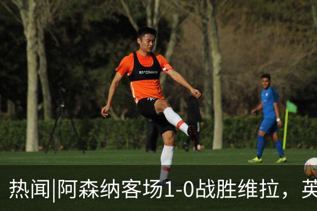 热闻|阿森纳客场1-0战胜维拉，英超第二轮最新积分榜出炉