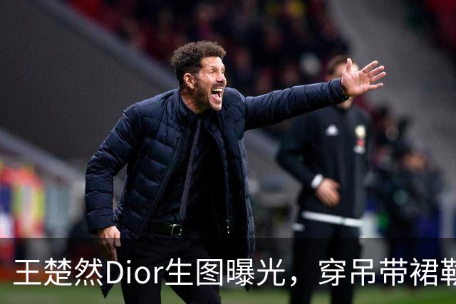 王楚然Dior生图曝光，穿吊带裙勒出副乳，怼脸镜头痘坑粉刺显眼