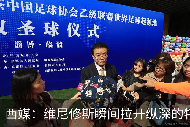 西媒：维尼修斯瞬间拉开纵深的特点，完美契合穆帅的纵向冲击打法
