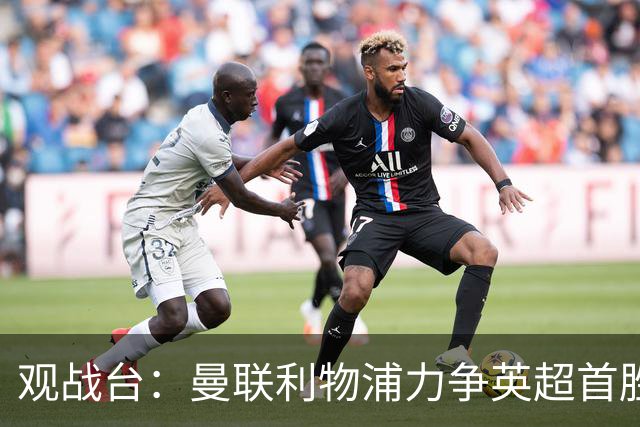 观战台：曼联利物浦力争英超首胜 皇马冲联赛三连胜