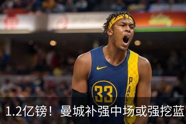 1.2亿镑！曼城补强中场或强挖蓝军真核 两个恩佐有望会师伊蒂哈德