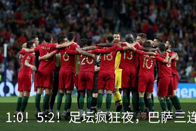 1:0！5:2！足坛疯狂夜，巴萨三连胜登顶，阿森纳险胜，暂居第二