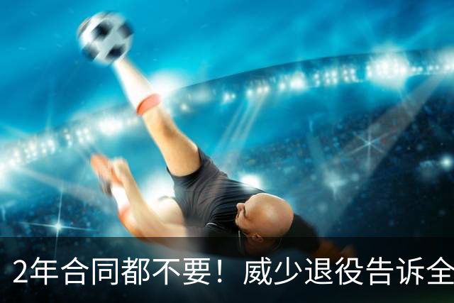 2年合同都不要！威少退役告诉全世界：有些东西，比钱和冠军更贵