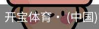 开宝体育官网